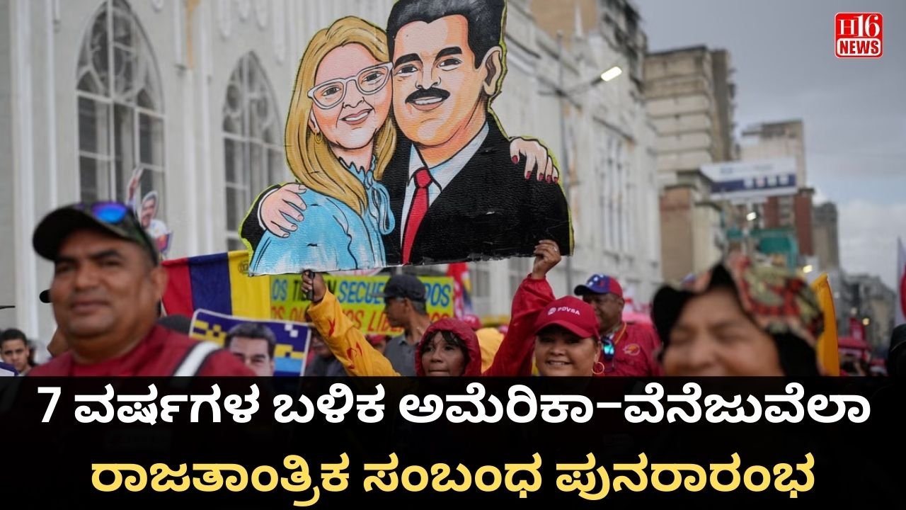 7 ವರ್ಷಗಳ ಬಳಿಕ ಅಮೆರಿಕಾ–ವೆನೆಜುವೆಲಾ ರಾಜತಾಂತ್ರಿಕ ಸಂಬಂಧ ಪುನರಾರಂಭ