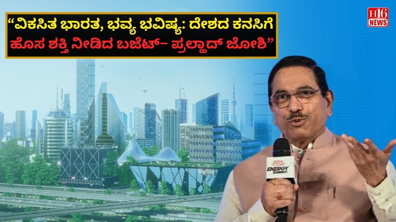 “ವಿಕಸಿತ ಭಾರತ, ಭವ್ಯ ಭವಿಷ್ಯ: ದೇಶದ ಕನಸಿಗೆ ಹೊಸ ಶಕ್ತಿ ನೀಡಿದ ಬಜೆಟ್ – ಪ್ರಲ್ಹಾದ್ ಜೋಶಿ”