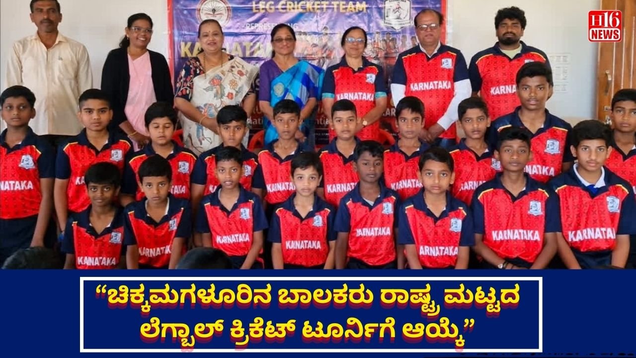 “ಚಿಕ್ಕಮಗಳೂರಿನ ಬಾಲಕರು ರಾಷ್ಟ್ರ ಮಟ್ಟದ ಲೆಗ್ಬಾಲ್ ಕ್ರಿಕೆಟ್ ಟೂರ್ನಿಗೆ ಆಯ್ಕೆ”