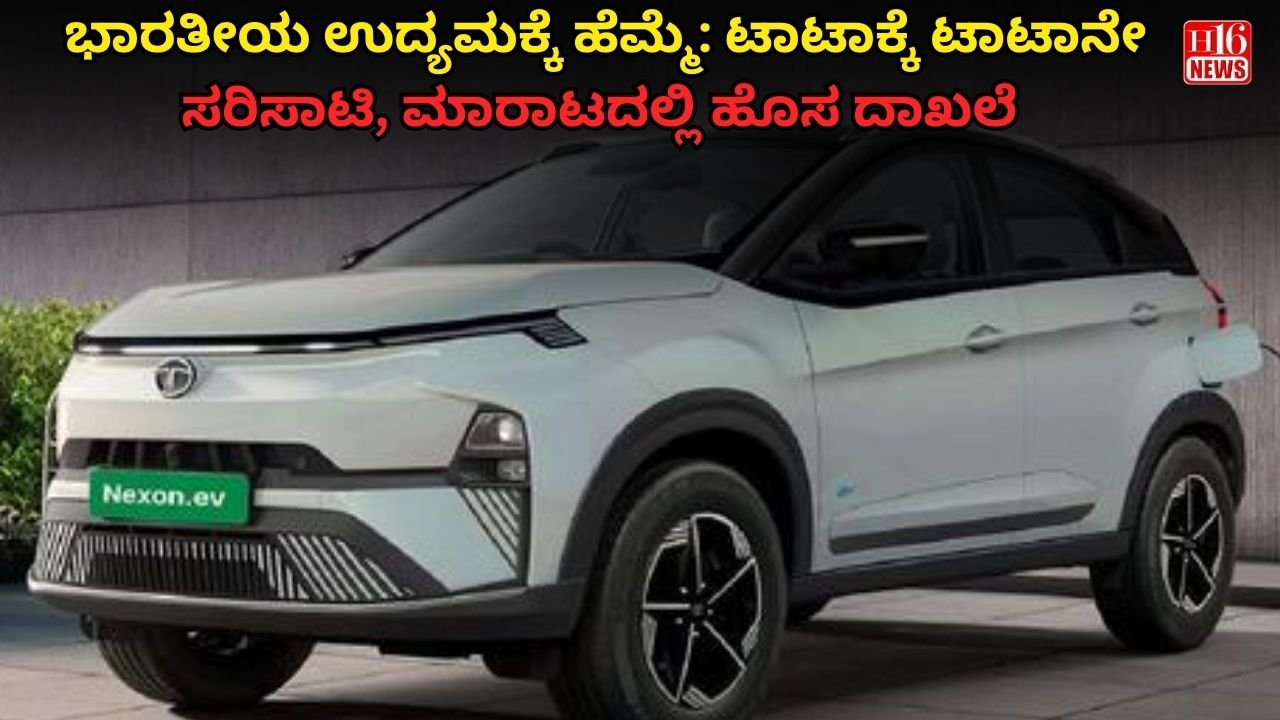 ಭಾರತೀಯ ಉದ್ಯಮಕ್ಕೆ ಹೆಮ್ಮೆ: ಟಾಟಾಕ್ಕೆ ಟಾಟಾನೇ ಸರಿಸಾಟಿ, ಮಾರಾಟದಲ್ಲಿ ಹೊಸ ದಾಖಲೆ