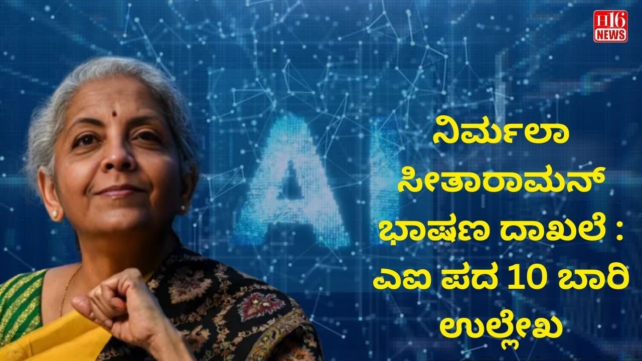 ನಿರ್ಮಲಾ ಸೀತಾರಾಮನ್ ಭಾಷಣ ದಾಖಲೆ : ಎಐ ಪದ 10 ಬಾರಿ ಉಲ್ಲೇಖ