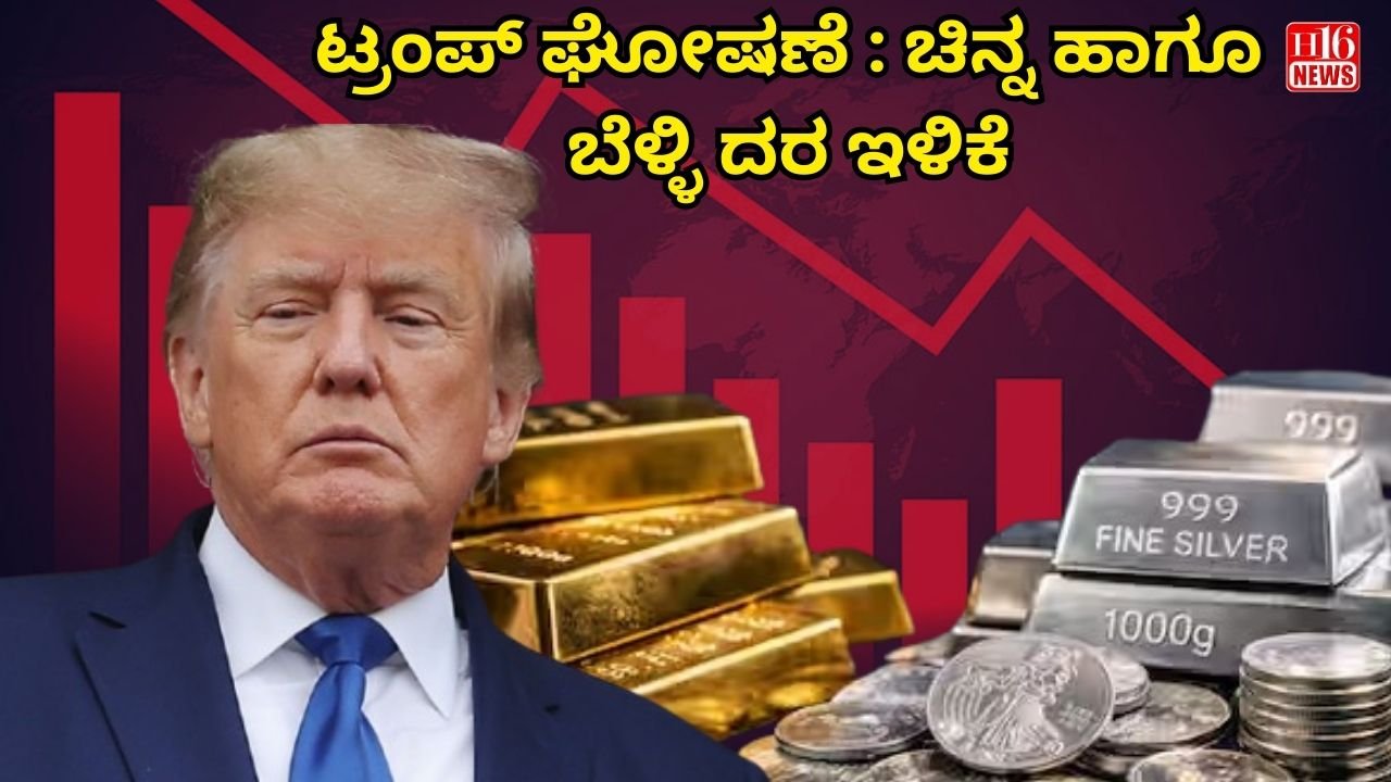 ಟ್ರಂಪ್ ಘೋಷಣೆ : ಚಿನ್ನ ಹಾಗೂ ಬೆಳ್ಳಿ ದರ ಇಳಿಕೆ