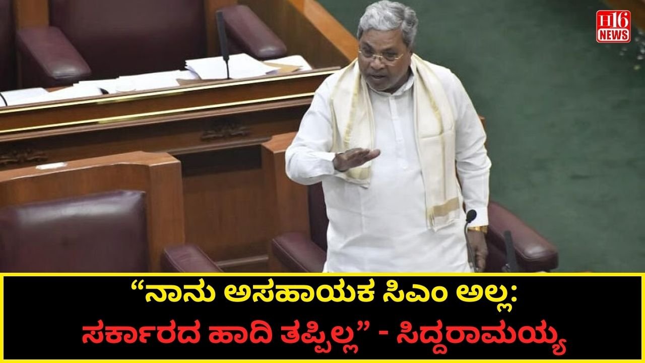 “ನಾನು ಅಸಹಾಯಕ ಸಿಎಂ ಅಲ್ಲ: ಸರ್ಕಾರದ ಹಾದಿ ತಪ್ಪಿಲ್ಲ” - ಸಿದ್ದರಾಮಯ್ಯ