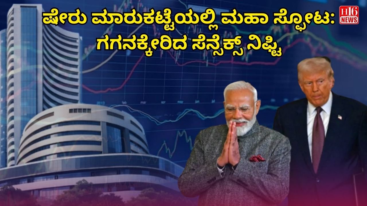 ಷೇರು ಮಾರುಕಟ್ಟೆಯಲ್ಲಿ ಮಹಾ ಸ್ಫೋಟ : ಗಗನಕ್ಕೇರಿದ ಸೆನ್ಸೆಕ್ಸ್ ನಿಫ್ಟಿ
