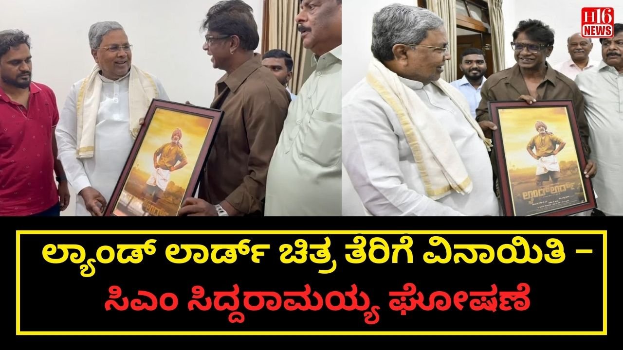 ಲ್ಯಾಂಡ್ ಲಾರ್ಡ್ ಚಿತ್ರ ತೆರಿಗೆ ವಿನಾಯಿತಿ – ಸಿಎಂ ಸಿದ್ದರಾಮಯ್ಯ ಘೋಷಣೆ