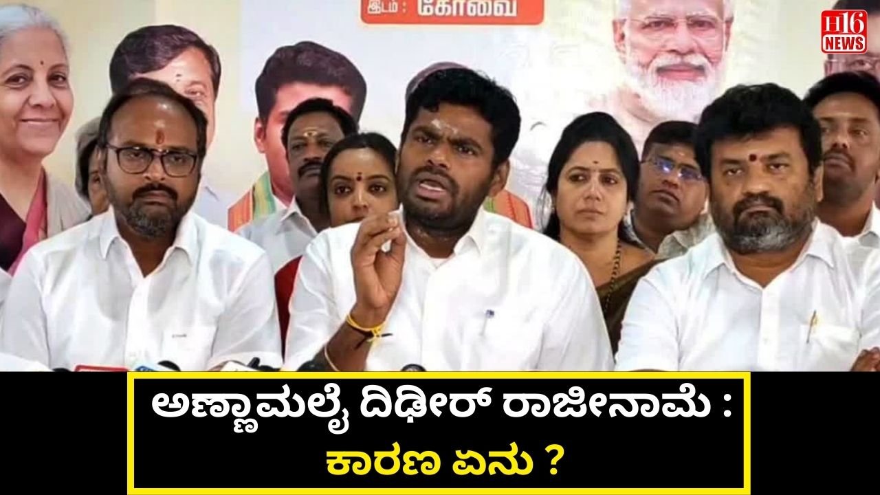 ಅಣ್ಣಾಮಲೈ ದಿಢೀರ್ ರಾಜೀನಾಮೆ : ಕಾರಣ ಏನು ?