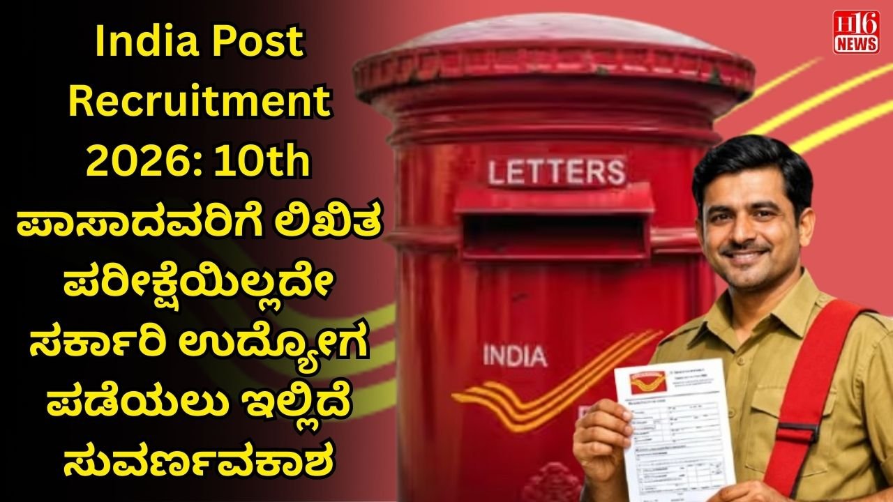 10ನೇ ಪಾಸಾದವರಿಗೊಂದು ಗುಡ್ ನ್ಯೂಸ್ : ಲಿಖಿತ ಪರೀಕ್ಷೆ ಇಲ್ಲದ ಸರ್ಕಾರಿ ನೇಮಕಾತಿ