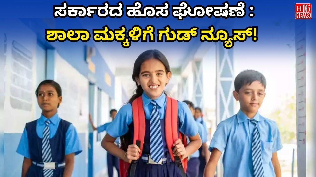 ಸರ್ಕಾರದ ಹೊಸ ಘೋಷಣೆ :ಶಾಲಾ ಮಕ್ಕಳಿಗೆ ಗುಡ್ ನ್ಯೂಸ್!