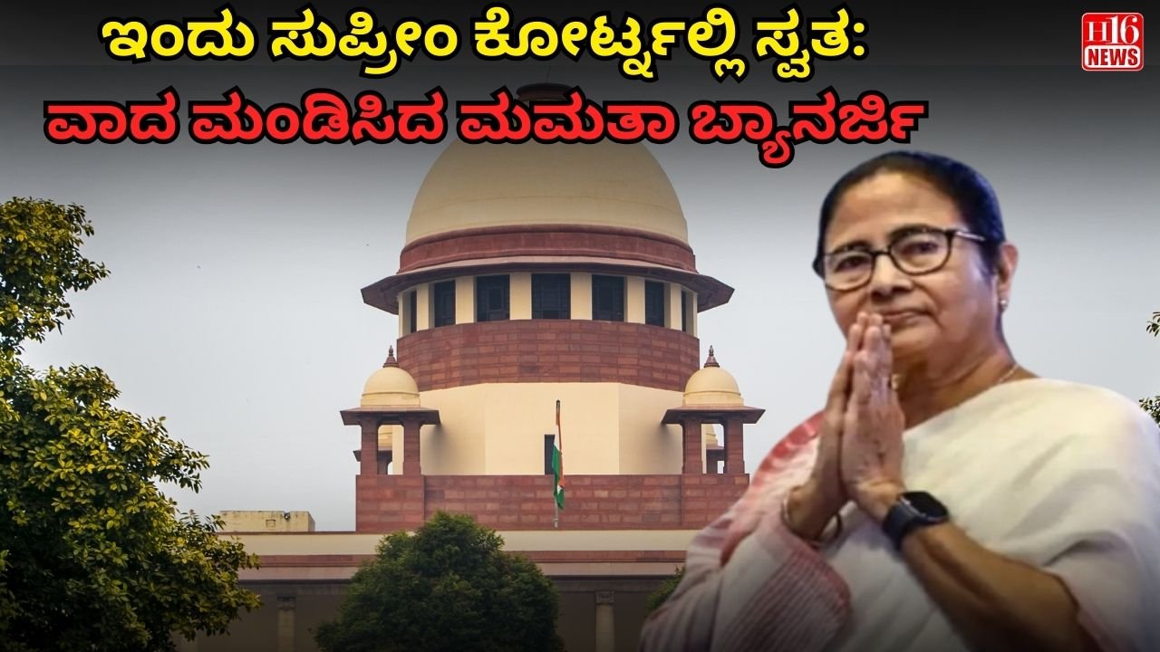 ಇಂದು ಸುಪ್ರೀಂ ಕೋರ್ಟ್ನಲ್ಲಿ ಸ್ವತ: ವಾದ ಮಂಡಿಸಿದ ಮಮತಾ ಬ್ಯಾನರ್ಜಿ