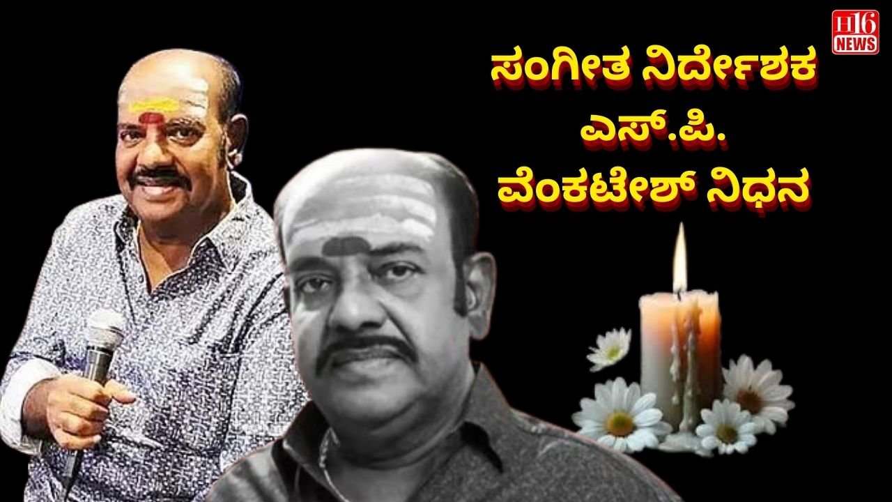 ಸಂಗೀತ ನಿರ್ದೇಶಕ ಎಸ್.ಪಿ. ವೆಂಕಟೇಶ್ ನಿಧನ