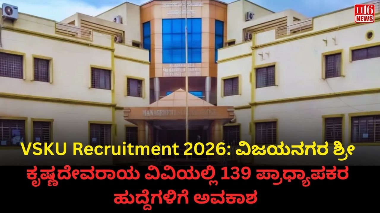 VSKU Recruitment 2026: ವಿಜಯನಗರ ಶ್ರೀ ಕೃಷ್ಣದೇವರಾಯ ವಿವಿಯಲ್ಲಿ 139 ಪ್ರಾಧ್ಯಾಪಕರ ಹುದ್ದೆಗಳಿಗೆ ಅವಕಾಶ