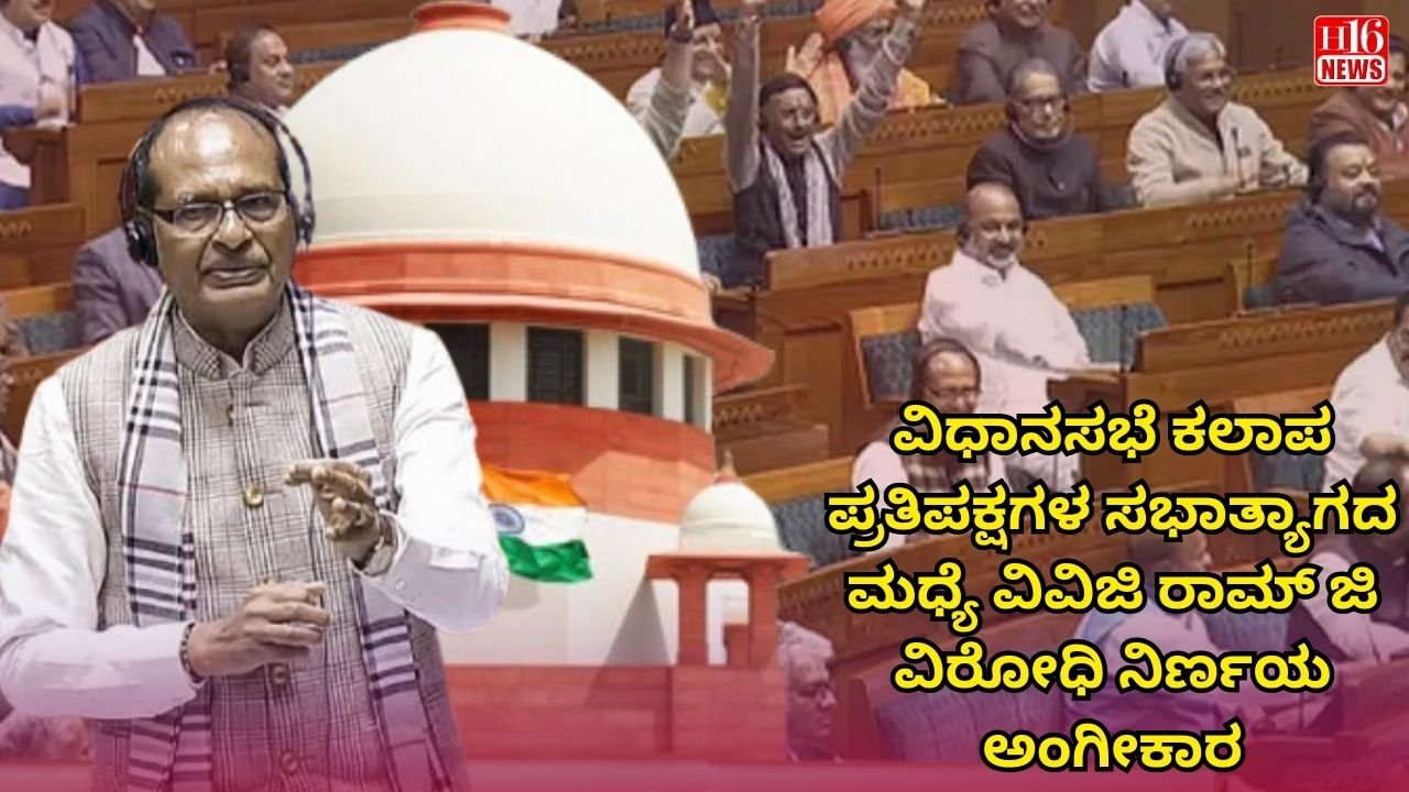 ವಿಧಾನಸಭೆ ಕಲಾಪ ಪ್ರತಿಪಕ್ಷಗಳ ಸಭಾತ್ಯಾಗದ ಮಧ್ಯೆ ವಿವಿಜಿ ರಾಮ್ ಜಿ ವಿರೋಧಿ ನಿರ್ಣಯ ಅಂಗೀಕಾರ