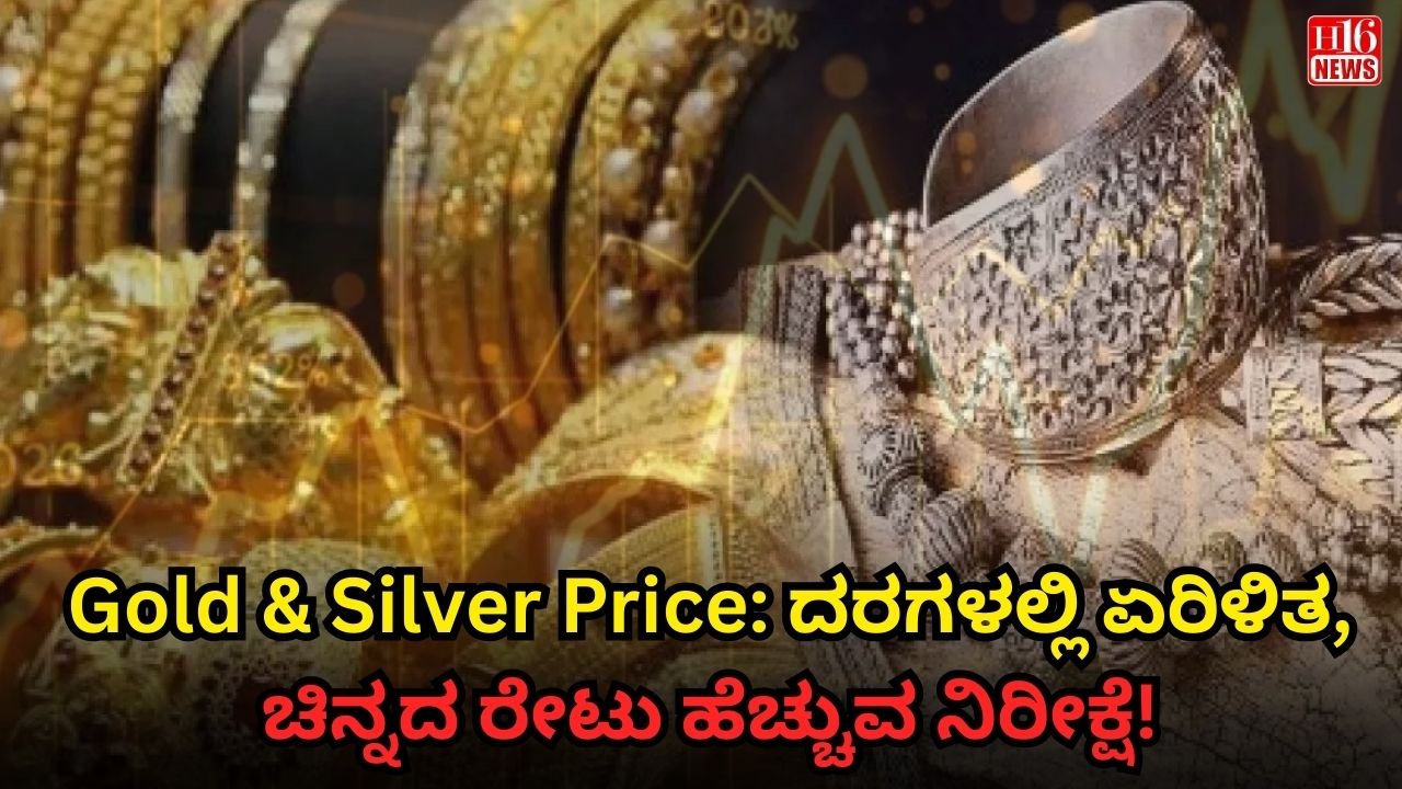 Gold & Silver Price: ದರಗಳಲ್ಲಿ ಏರಿಳಿತ, ಚಿನ್ನದ ರೇಟು ಹೆಚ್ಚುವ ನಿರೀಕ್ಷೆ!