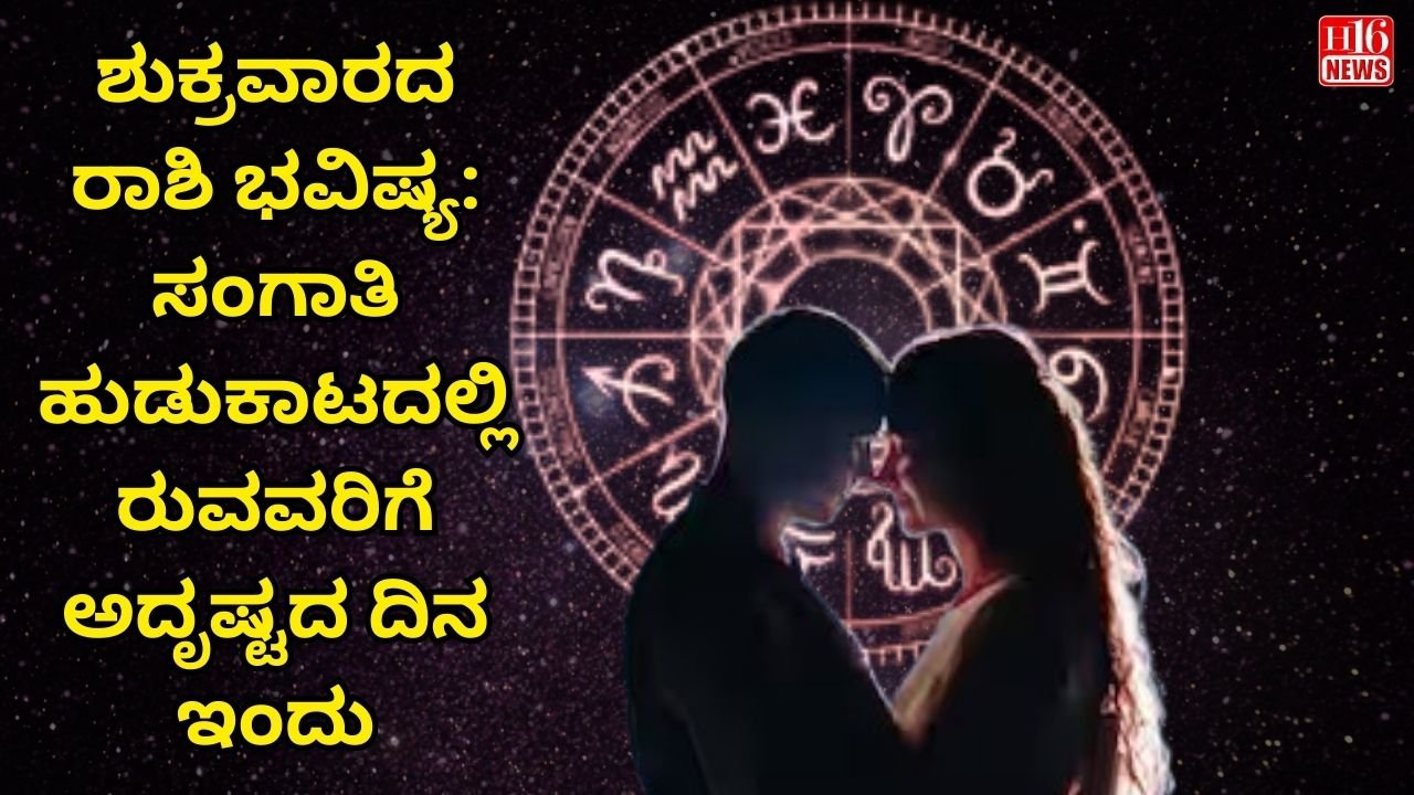 ಶುಕ್ರವಾರದ ರಾಶಿ ಭವಿಷ್ಯ: ಸಂಗಾತಿ ಹುಡುಕಾಟದಲ್ಲಿ ರುವವರಿಗೆ ಅದೃಷ್ಟದ ದಿನ ಇಂದು