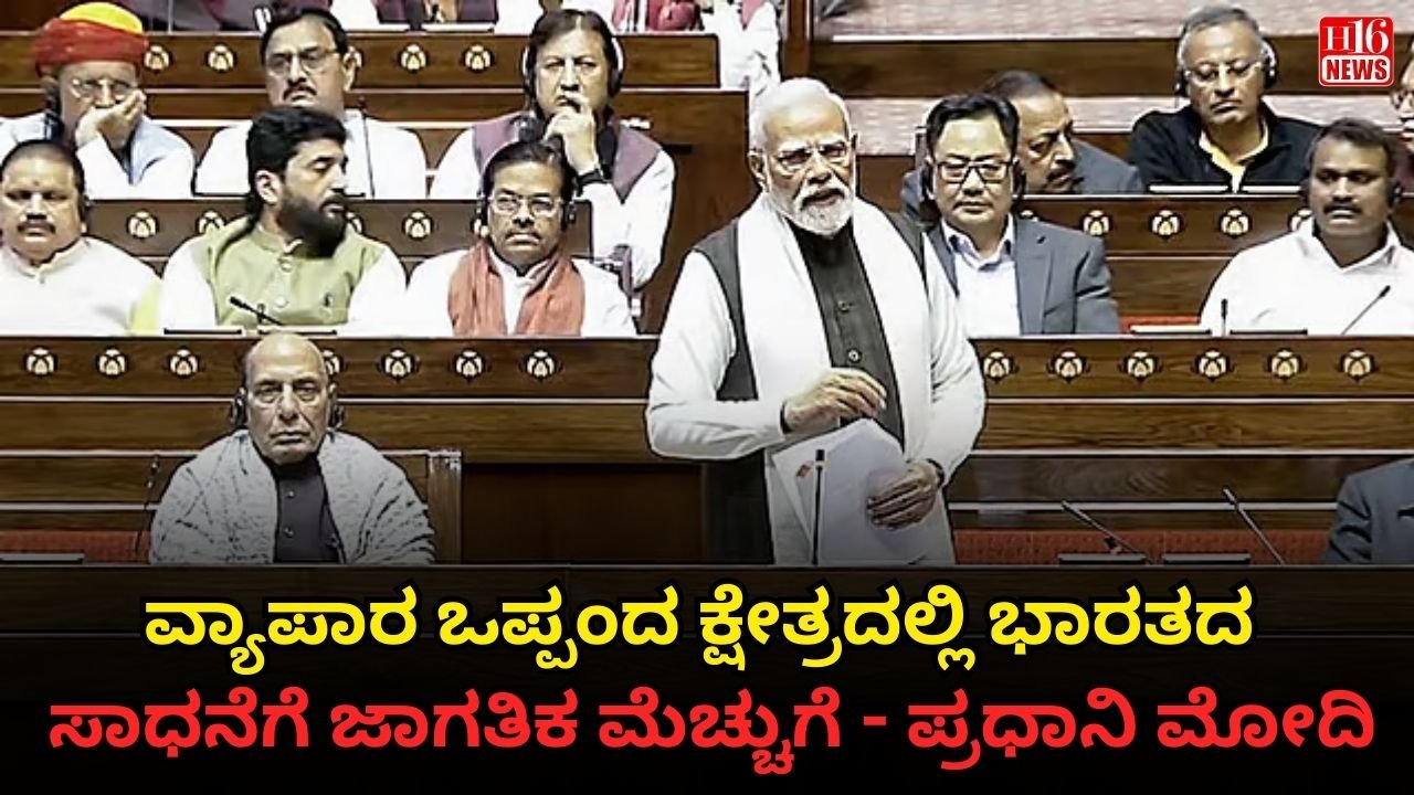 ವ್ಯಾಪಾರ ಒಪ್ಪಂದ ಕ್ಷೇತ್ರದಲ್ಲಿ ಭಾರತದ ಸಾಧನೆಗೆ ಜಾಗತಿಕ ಮೆಚ್ಚುಗೆ - ಪ್ರಧಾನಿ ಮೋದಿ