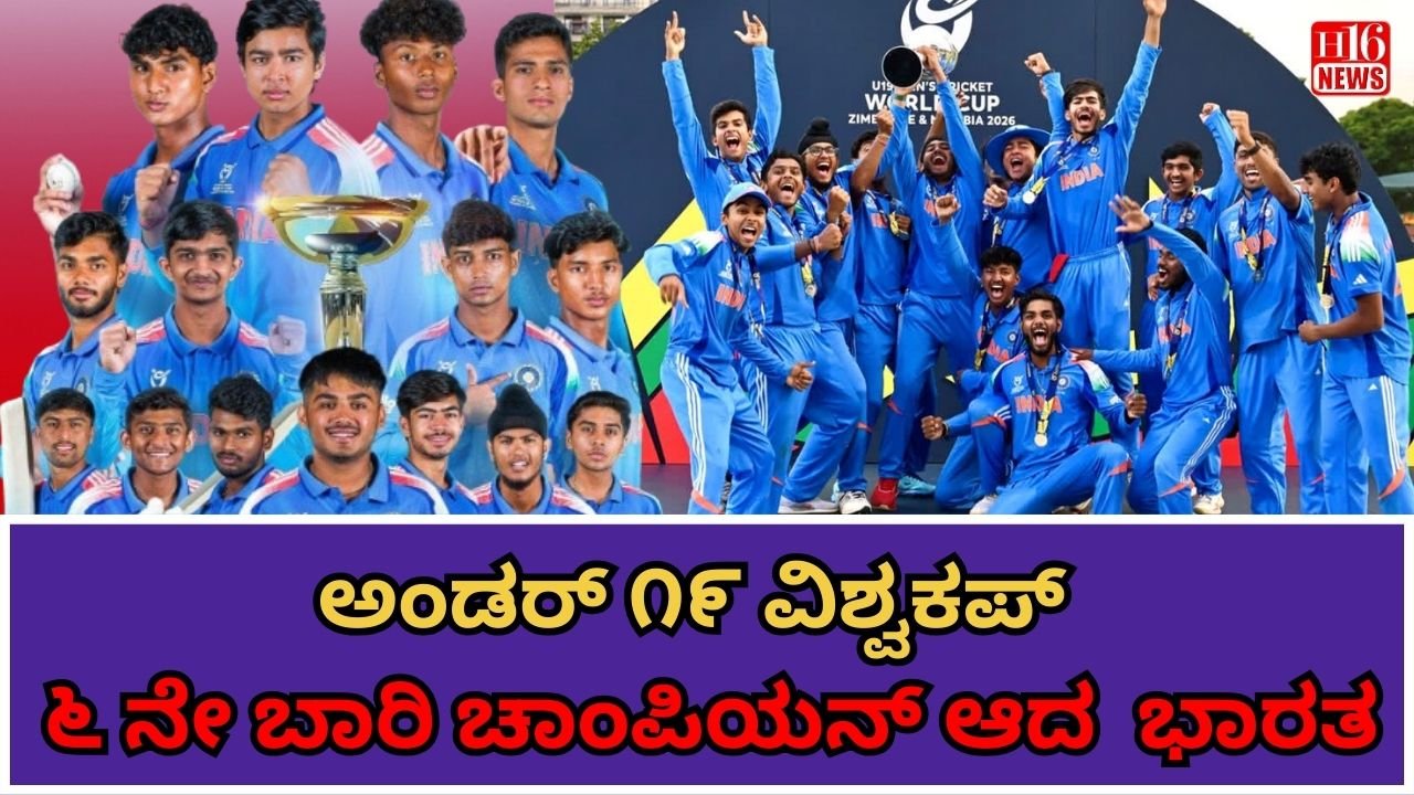 ಅಂಡರ್ ೧೯ ವಿಶ್ವಕಪ್ : ೬ ನೇ ಬಾರಿ ಚಾಂಪಿಯನ್ ಆದ  ಭಾರತ