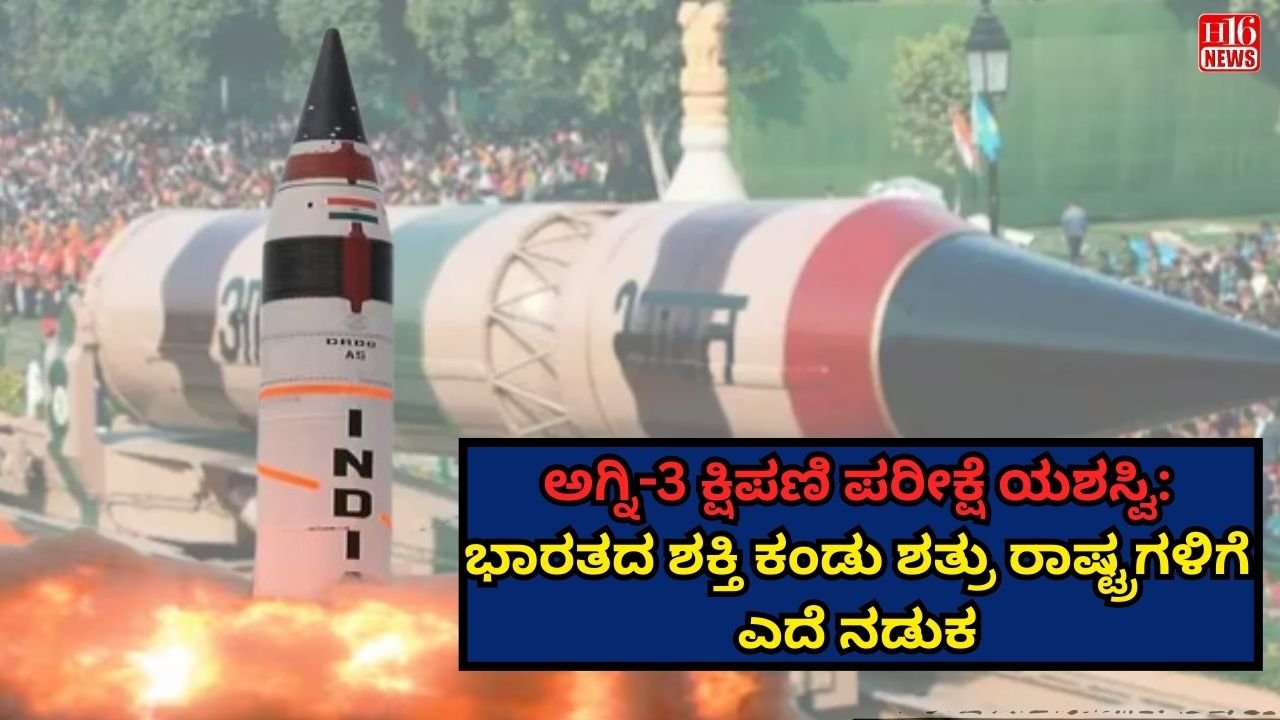 ಅಗ್ನಿ-3 ಕ್ಷಿಪಣಿ ಪರೀಕ್ಷೆ ಯಶಸ್ವಿ: ಭಾರತದ ಶಕ್ತಿ ಕಂಡು ಶತ್ರು ರಾಷ್ಟ್ರಗಳಿಗೆ ಎದೆ ನಡುಕ
