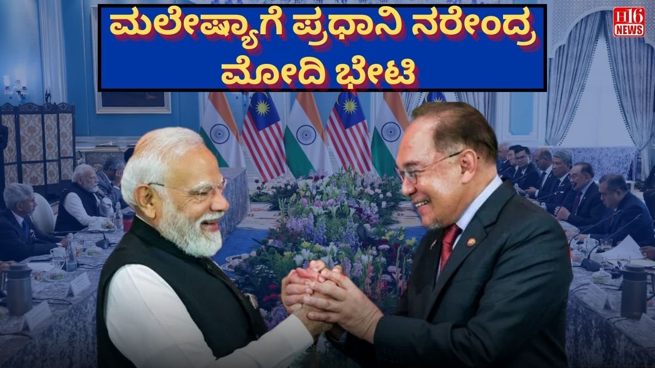 ಮಲೇಷ್ಯಾಗೆ ಪ್ರಧಾನಿ ನರೇಂದ್ರ ಮೋದಿ ಭೇಟಿ