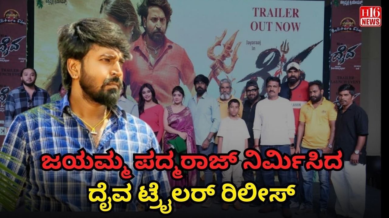 ಜಯಮ್ಮ ಪದ್ಮರಾಜ್ ನಿರ್ಮಿಸಿದ ದೈವ ಟ್ರೈಲರ್ ರಿಲೀಸ್