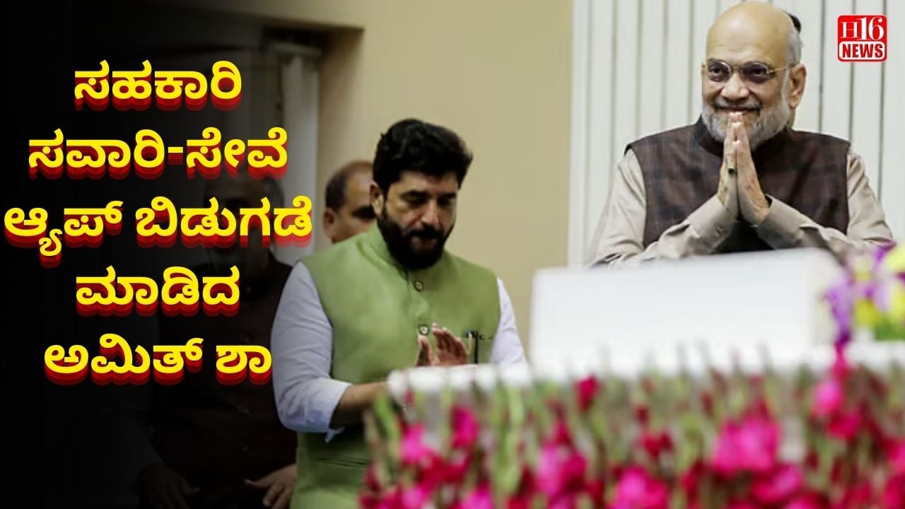 ಸಹಕಾರಿ ಸವಾರಿ-ಸೇವೆ ಆ್ಯಪ್ ಬಿಡುಗಡೆ ಮಾಡಿದ ಅಮಿತ್ ಶಾ