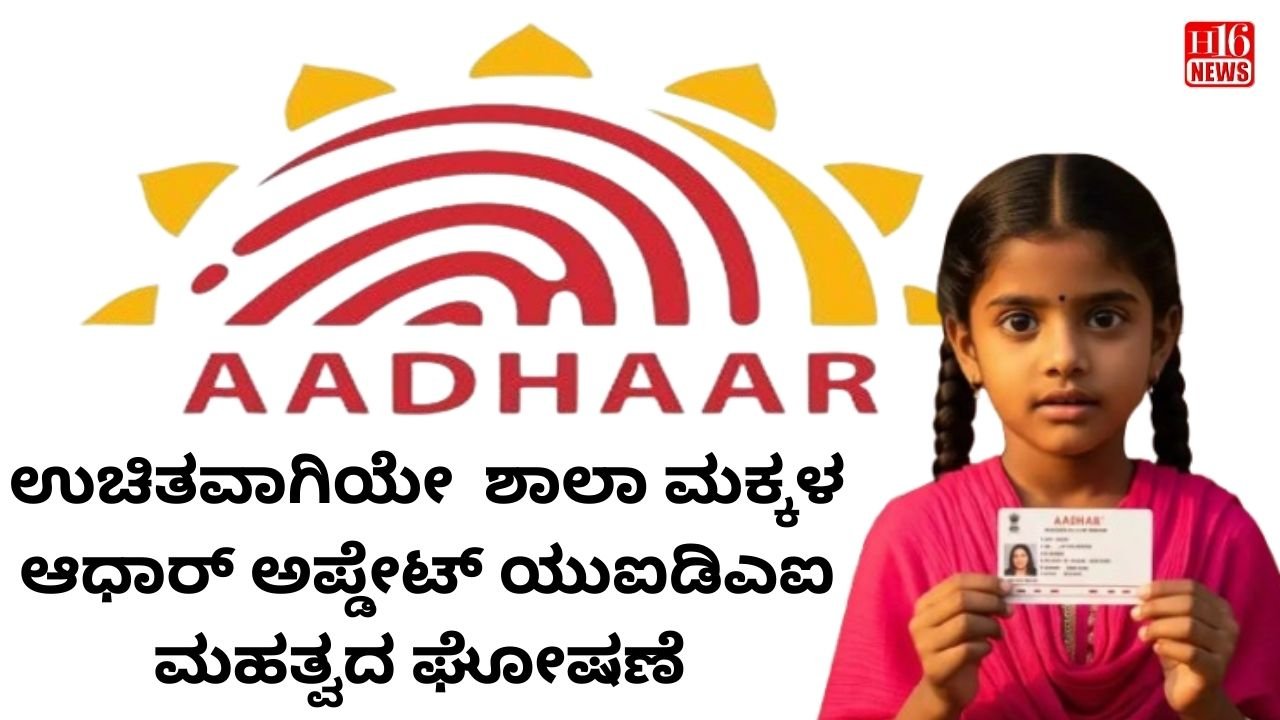 ಉಚಿತವಾಗಿಯೇ  ಶಾಲಾ ಮಕ್ಕಳ ಆಧಾರ್ ಅಪ್ಡೇಟ್ ಯುಐಡಿಎಐ ಮಹತ್ವದ ಘೋಷಣೆ