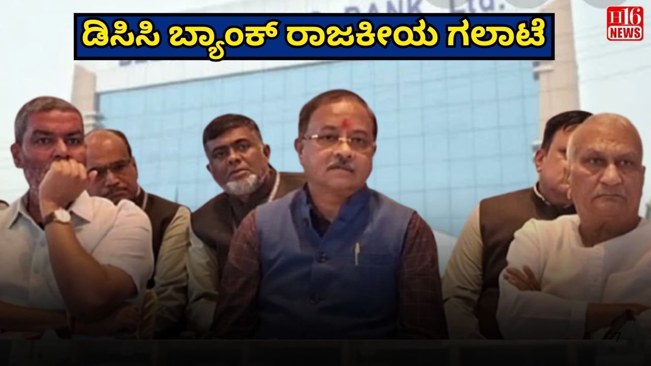 ಡಿಸಿಸಿ ಬ್ಯಾಂಕ್ ರಾಜಕೀಯ ಗಲಾಟೆ