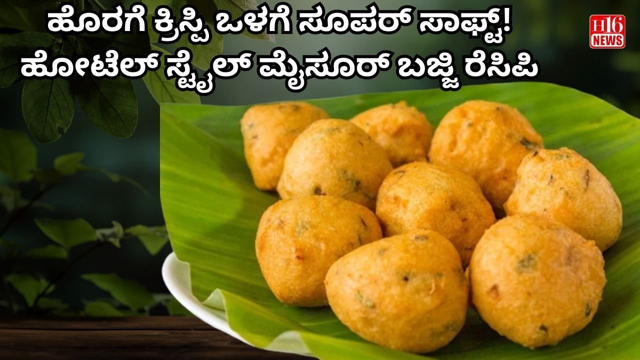 ಹೋಟೆಲ್ ಶೈಲಿಯಲ್ಲಿ ಮೈಸೂರು ಬಜ್ಜಿ: ಹೊರಗೆ ಕ್ರಿಸ್ಪಿ ಒಳಗೆ ಸೂಪರ್ ಸಾಫ್ಟ್!