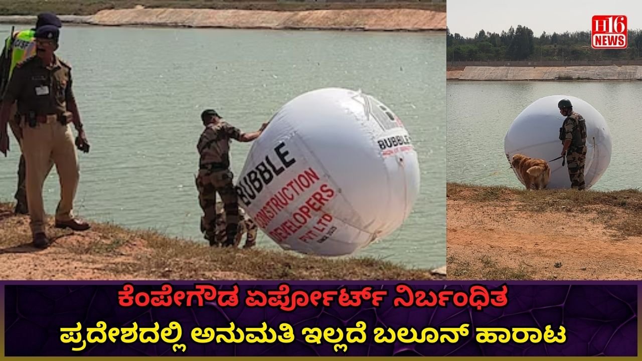 ಕೆಂಪೇಗೌಡ ಏರ್ಪೋರ್ಟ್ ನಿರ್ಬಂಧಿತ ಪ್ರದೇಶದಲ್ಲಿ ಅನುಮತಿ ಇಲ್ಲದೆ ಬಲೂನ್ ಹಾರಾಟ