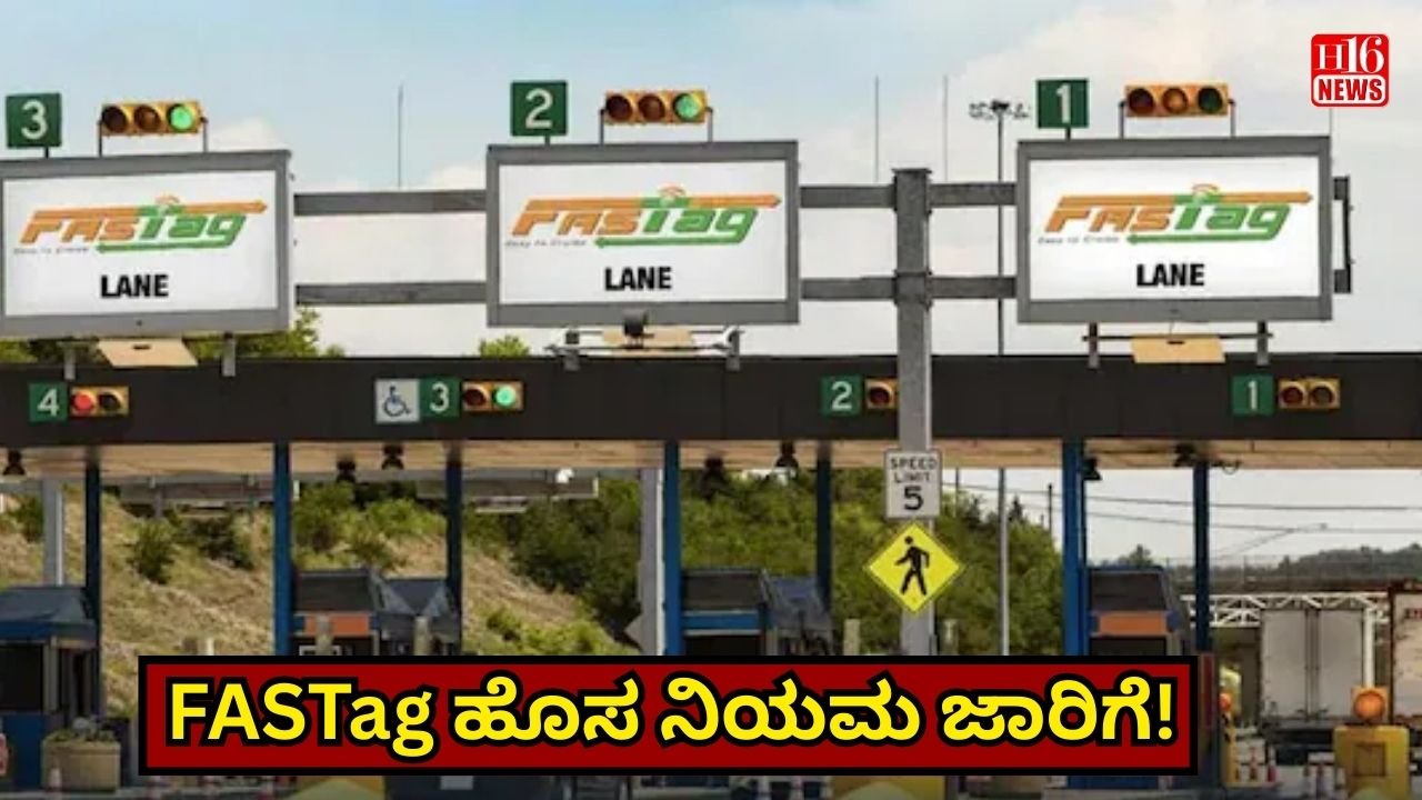 FASTag ಹೊಸ ನಿಯಮ ಜಾರಿಗೆ!