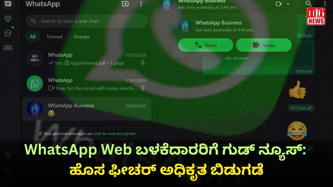 WhatsApp Web ಬಳಕೆದಾರರಿಗೆ ಗುಡ್ ನ್ಯೂಸ್: ಹೊಸ ಫೀಚರ್ ಅಧಿಕೃತ ಬಿಡುಗಡೆ