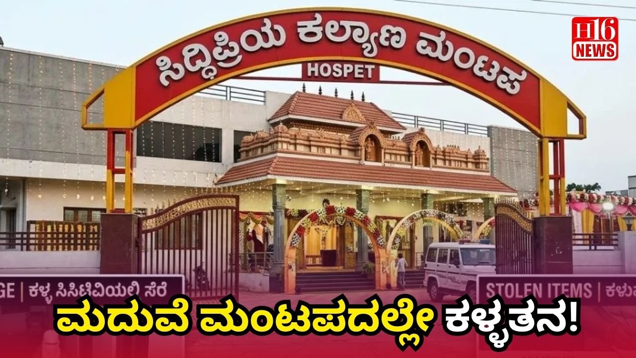ಮದುವೆ ಮಂಟಪದಲ್ಲೇ ಕಳ್ಳತನ!