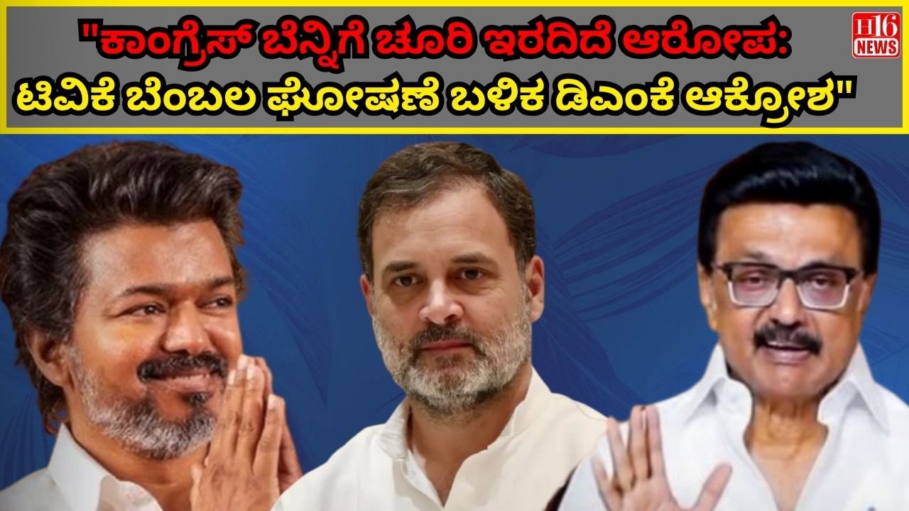 "ಕಾಂಗ್ರೆಸ್ ಬೆನ್ನಿಗೆ ಚೂರಿ ಇರದಿದೆ ಆರೋಪ: ಟಿವಿಕೆ ಬೆಂಬಲ ಘೋಷಣೆ ಬಳಿಕ ಡಿಎಂಕೆ ಆಕ್ರೋಶ"