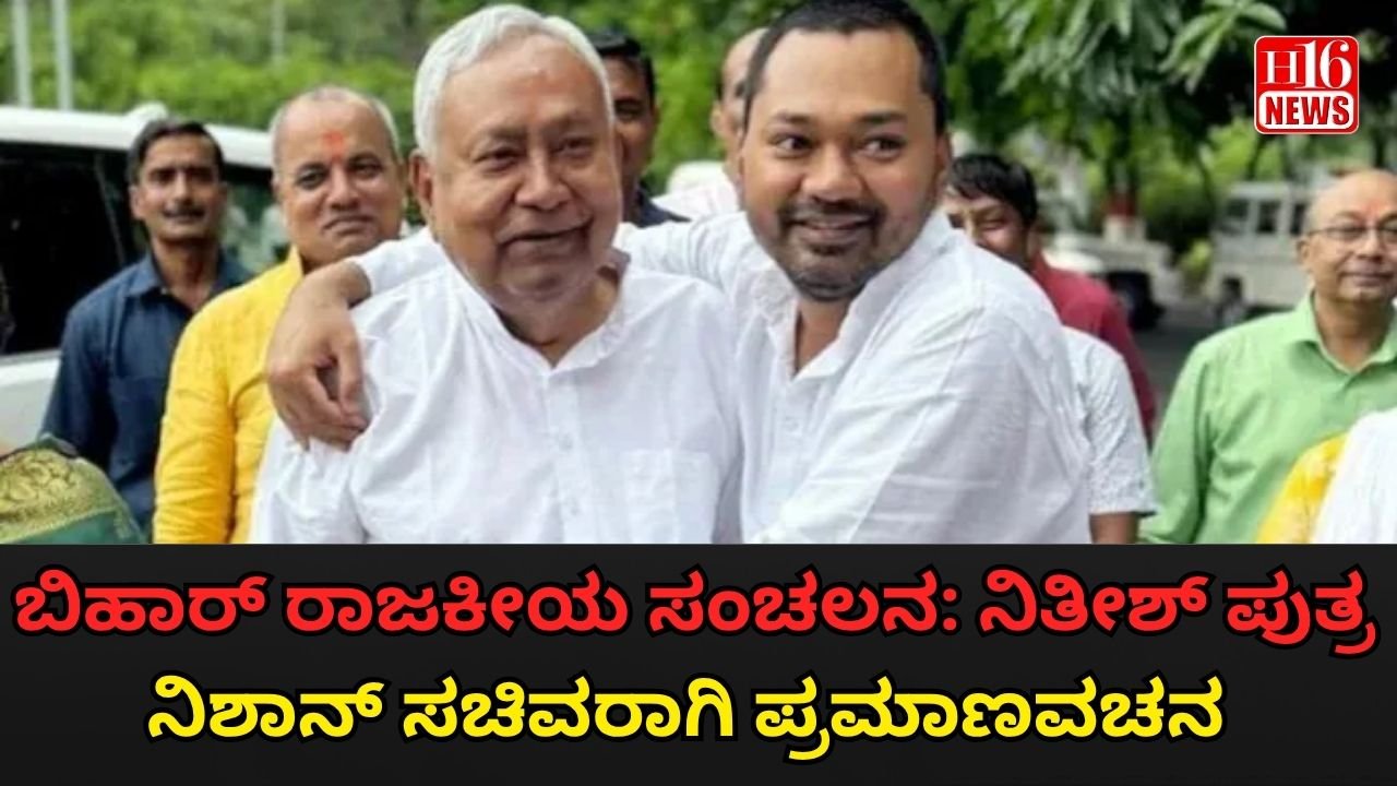 ಬಿಹಾರ್ ರಾಜಕೀಯ ಸಂಚಲನ: ನಿತೀಶ್ ಪುತ್ರ ನಿಶಾನ್ ಸಚಿವರಾಗಿ ಪ್ರಮಾಣವಚನ