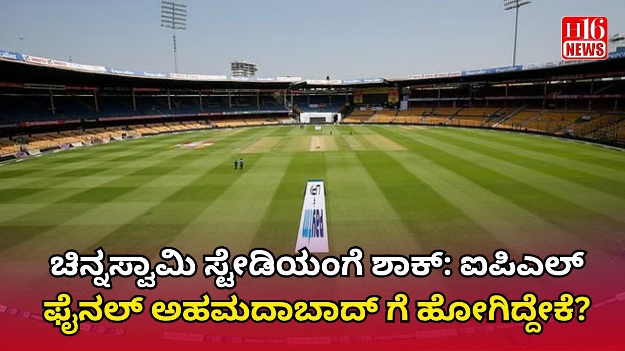 ಚಿನ್ನಸ್ವಾಮಿ ಸ್ಟೇಡಿಯಂಗೆ ಶಾಕ್: ಐಪಿಎಲ್ ಫೈನಲ್ ಅಹಮದಾಬಾದ್ ಗೆ ಹೋಗಿದ್ದೇಕೆ?
