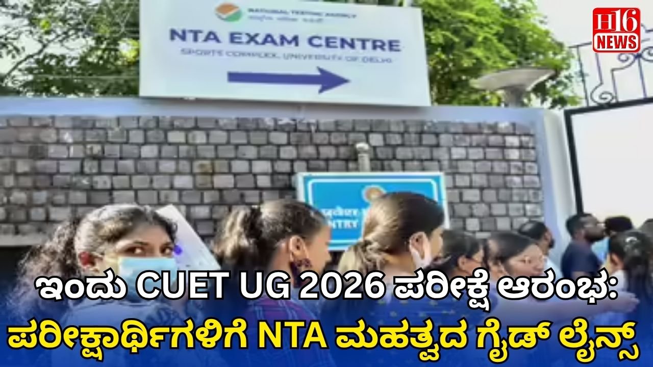 ಇಂದು CUET UG 2026 ಪರೀಕ್ಷೆ ಆರಂಭ: ಪರೀಕ್ಷಾರ್ಥಿಗಳಿಗೆ NTA ಮಹತ್ವದ ಗೈಡ್ ಲೈನ್ಸ್