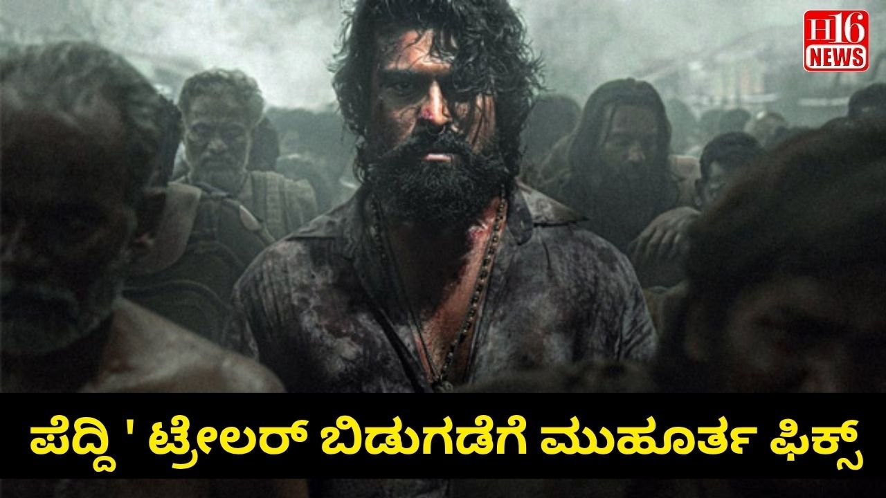 ಪೆದ್ದಿ ' ಟ್ರೇಲರ್ ಬಿಡುಗಡೆಗೆ ಮುಹೂರ್ತ ಫಿಕ್ಸ್