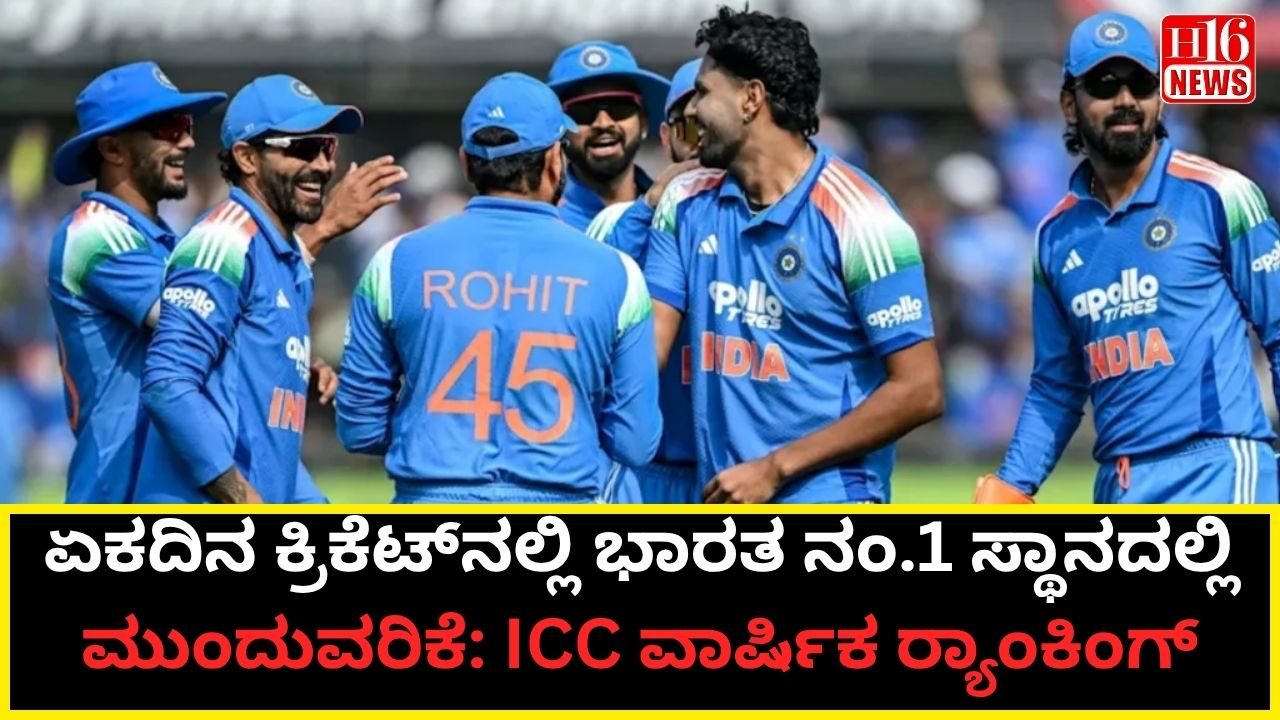 ಏಕದಿನ ಕ್ರಿಕೆಟ್‌ನಲ್ಲಿ ಭಾರತ ನಂ.1 ಸ್ಥಾನದಲ್ಲಿ ಮುಂದುವರಿಕೆ: ICC ವಾರ್ಷಿಕ ರ‍್ಯಾಂಕಿಂಗ್