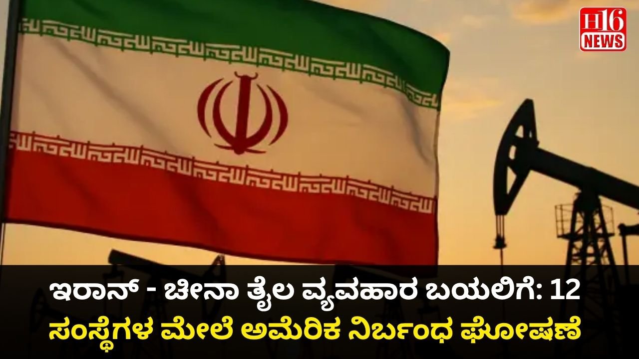 ಇರಾನ್ - ಚೀನಾ ತೈಲ ವ್ಯವಹಾರ ಬಯಲಿಗೆ: 12 ಸಂಸ್ಥೆಗಳ ಮೇಲೆ ಅಮೆರಿಕ ನಿರ್ಬಂಧ ಘೋಷಣೆ
