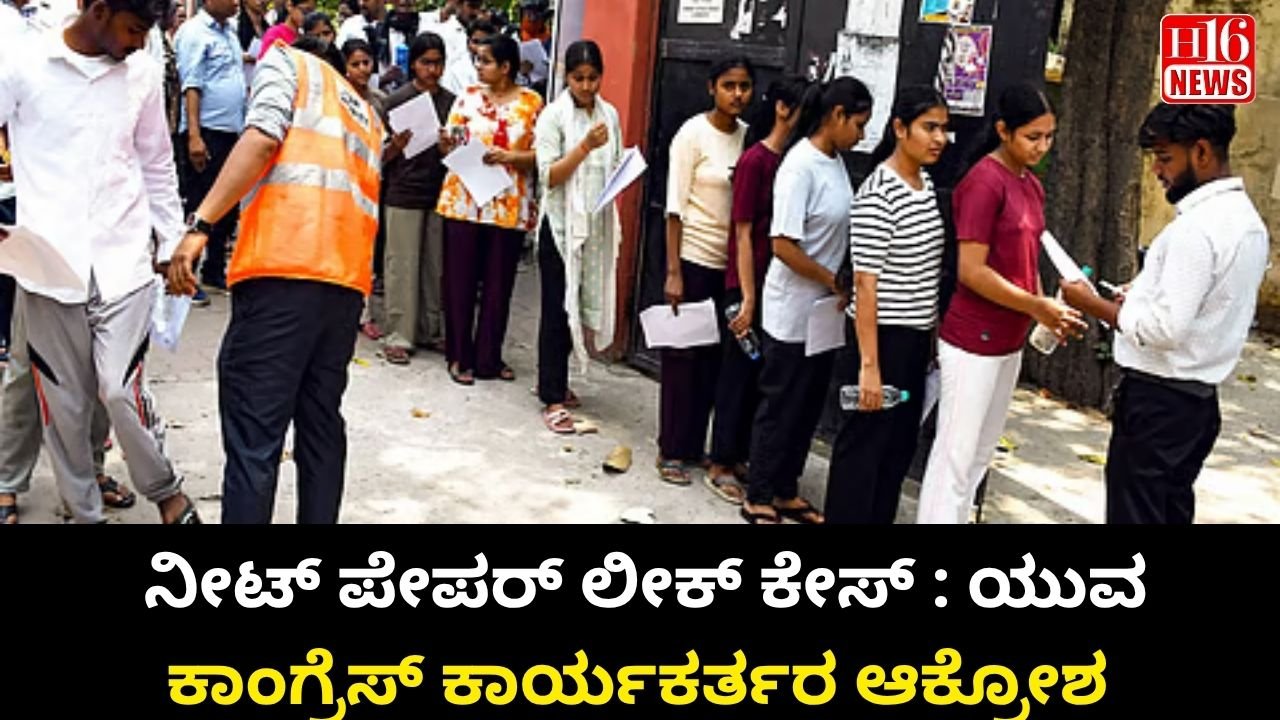 ನೀಟ್ ಪೇಪರ್ ಲೀಕ್ ಕೇಸ್ : ಯುವ ಕಾಂಗ್ರೆಸ್ ಕಾರ್ಯಕರ್ತರ ಆಕ್ರೋಶ
