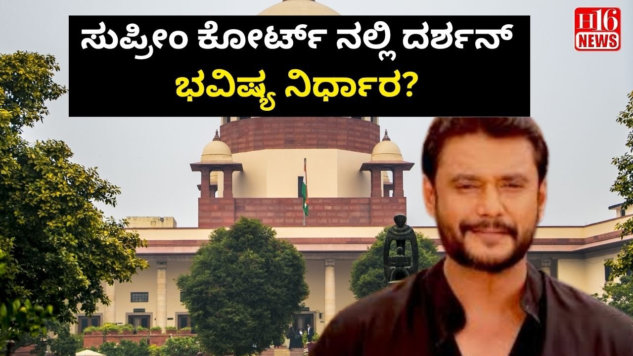 ಸುಪ್ರೀಂ ಕೋರ್ಟ್ ನಲ್ಲಿ ದರ್ಶನ್ ಭವಿಷ್ಯ ನಿರ್ಧಾರ?