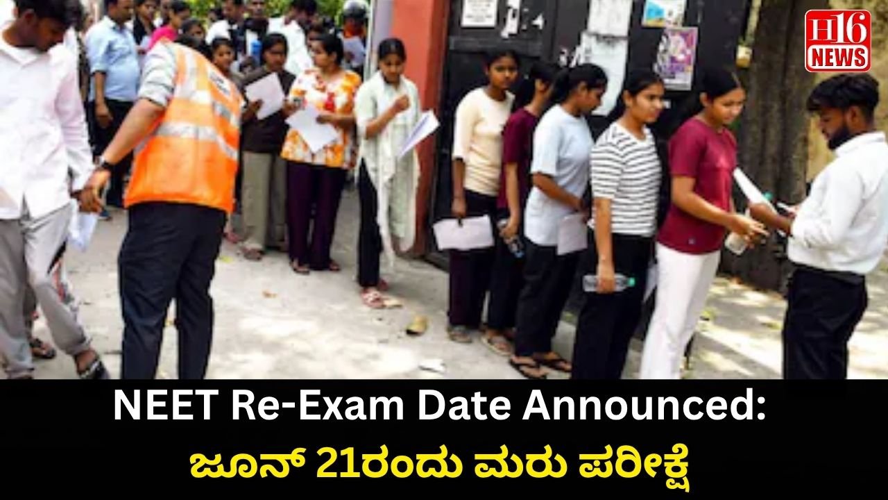 NEET Re-Exam Date Announced: ಜೂನ್ 21ರಂದು ಮರು ಪರೀಕ್ಷೆ