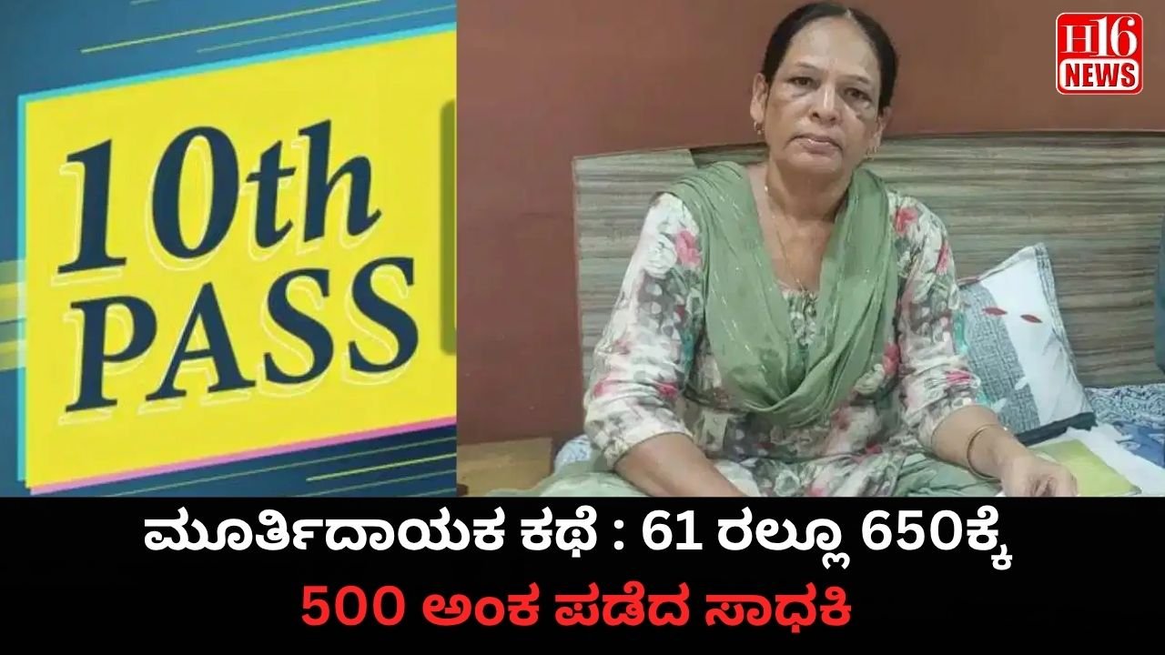 ಮೂರ್ತಿದಾಯಕ ಕಥೆ : 61 ರಲ್ಲೂ 650ಕ್ಕೆ 500 ಅಂಕ ಪಡೆದ ಸಾಧಕಿ