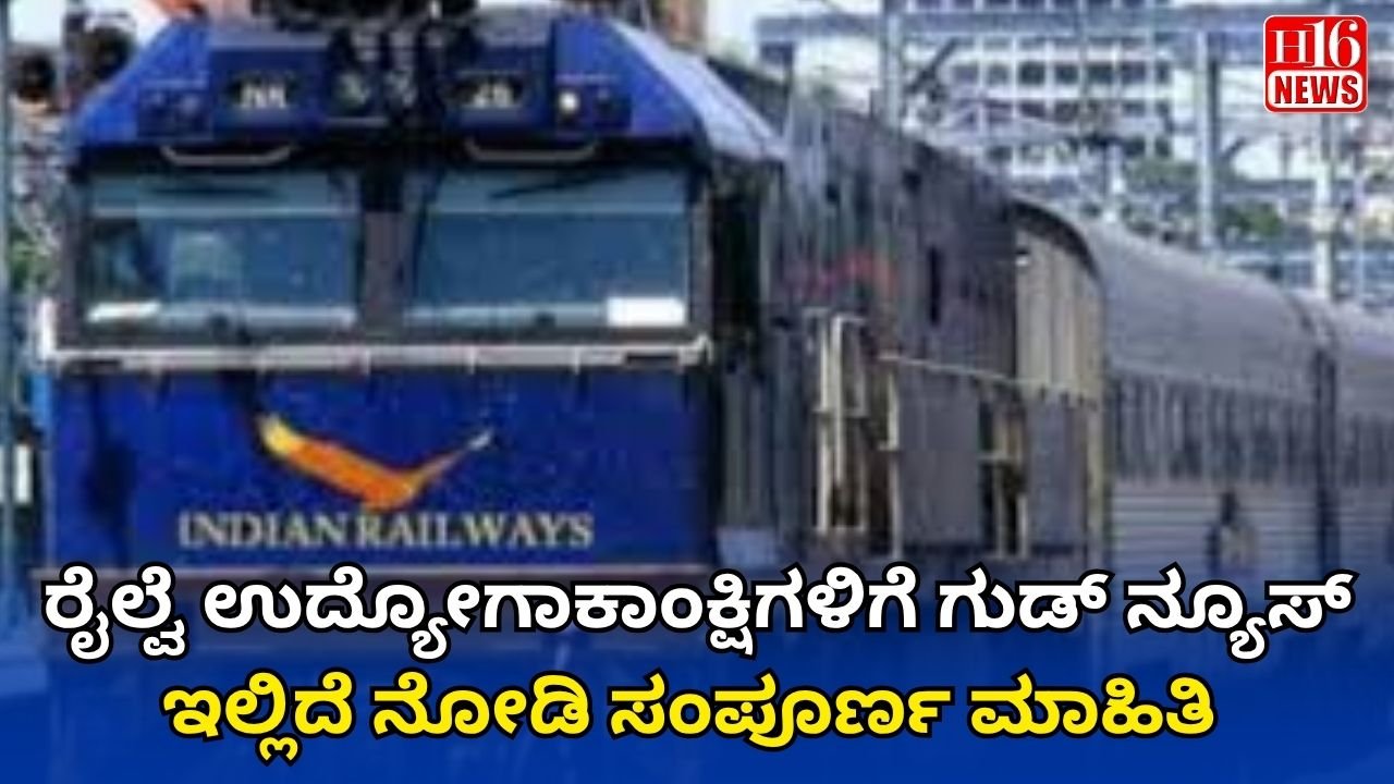 ರೈಲ್ವೆ ಉದ್ಯೋಗಾಕಾಂಕ್ಷಿಗಳಿಗೆ ಗುಡ್ ನ್ಯೂಸ್ : ಇಲ್ಲಿದೆ ನೋಡಿ ಸಂಪೂರ್ಣ ಮಾಹಿತಿ
