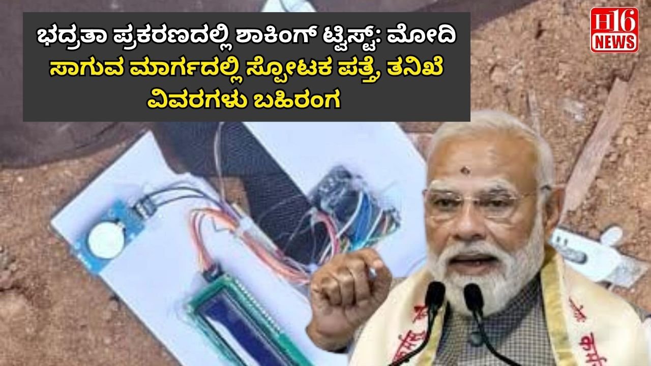 ಭದ್ರತಾ ಪ್ರಕರಣದಲ್ಲಿ ಶಾಕಿಂಗ್ ಟ್ವಿಸ್ಟ್: ಮೋದಿ ಸಾಗುವ ಮಾರ್ಗದಲ್ಲಿ ಸ್ಪೋಟಕ ಪತ್ತೆ, ತನಿಖೆ ವಿವರಗಳು ಬಹಿರಂಗ