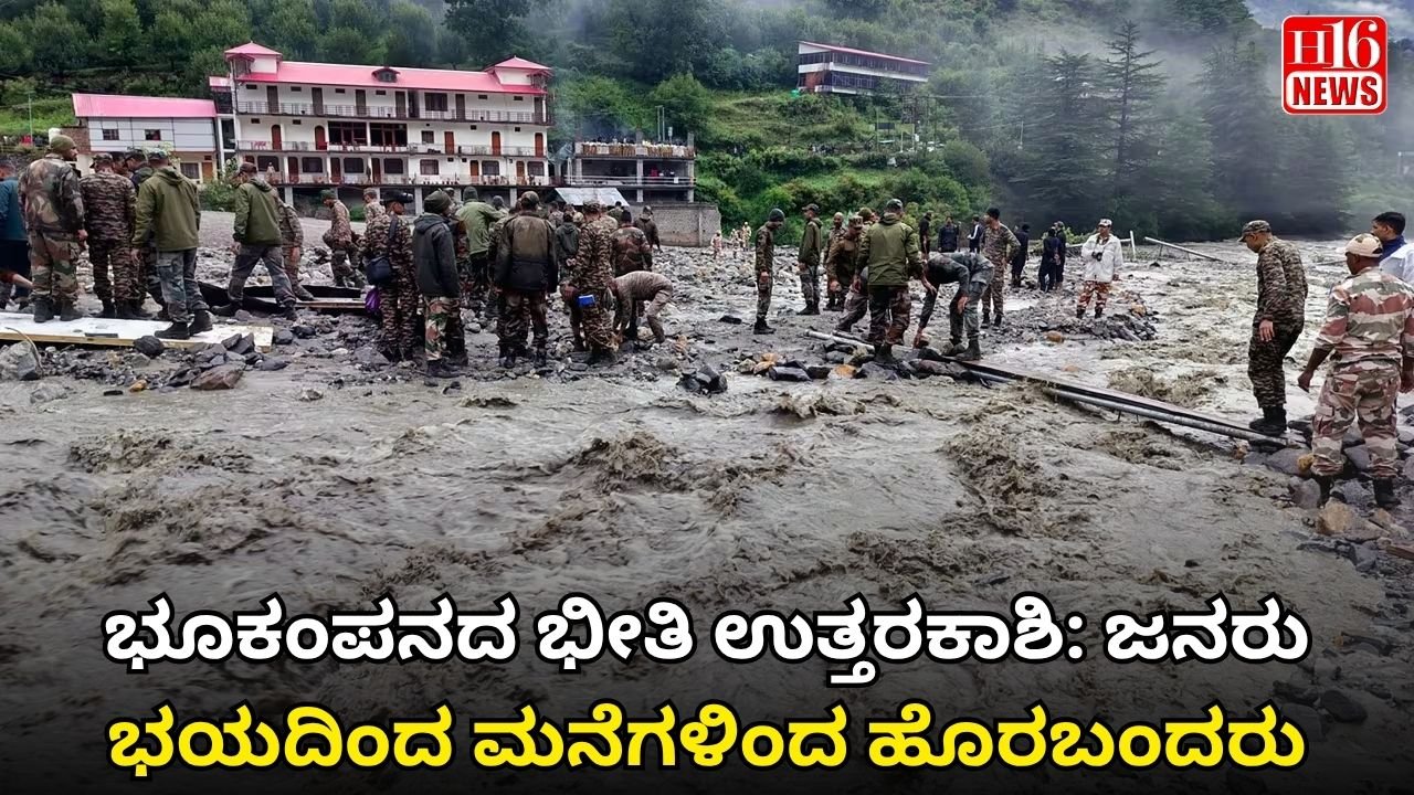 ಭೂಕಂಪನದ ಭೀತಿ ಉತ್ತರಕಾಶಿ: ಜನರು ಭಯದಿಂದ ಮನೆಗಳಿಂದ ಹೊರಬಂದರು