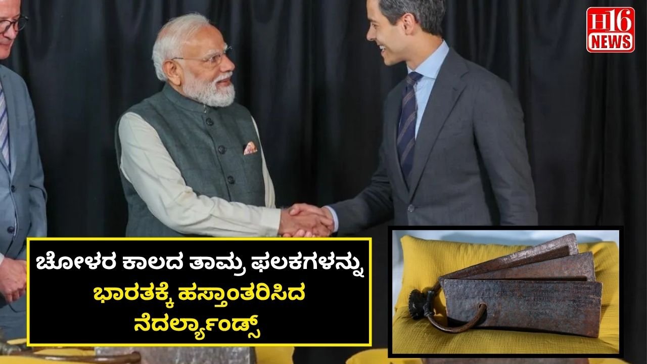 ಚೋಳರ ಕಾಲದ ತಾಮ್ರ ಫಲಕಗಳನ್ನು ಭಾರತಕ್ಕೆ ಹಸ್ತಾಂತರಿಸಿದ ನೆದರ್ಲ್ಯಾಂಡ್ಸ್