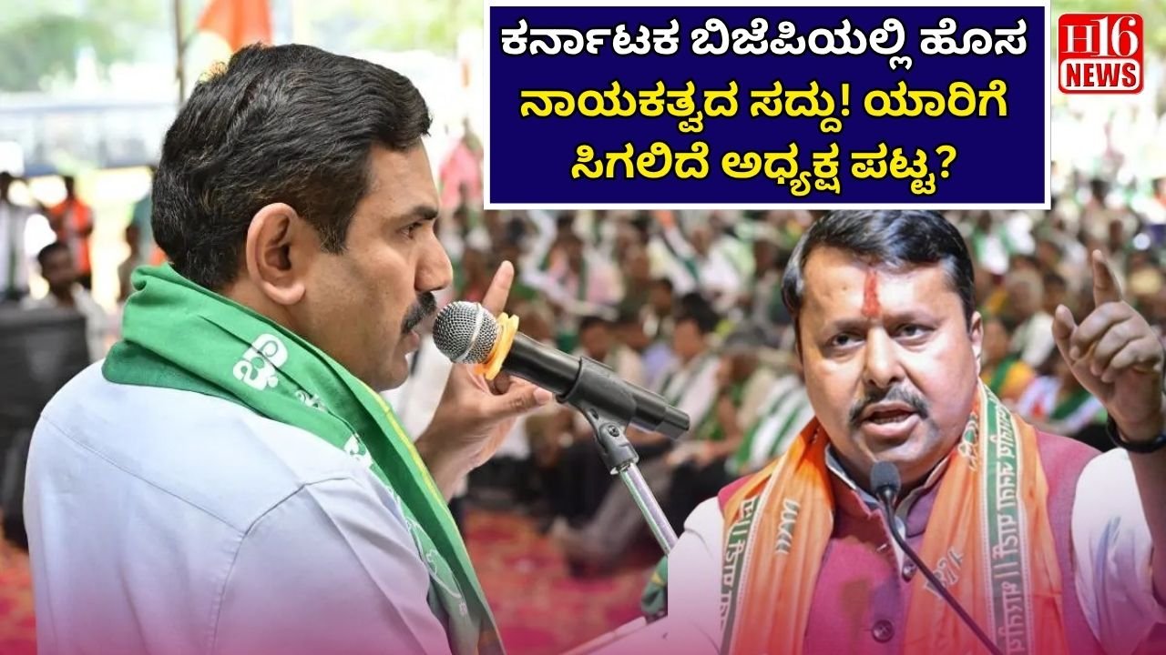 ಕರ್ನಾಟಕ ಬಿಜೆಪಿಯಲ್ಲಿ ಹೊಸ ನಾಯಕತ್ವದ ಸದ್ದು! ಯಾರಿಗೆ ಸಿಗಲಿದೆ ಅಧ್ಯಕ್ಷ ಪಟ್ಟ?