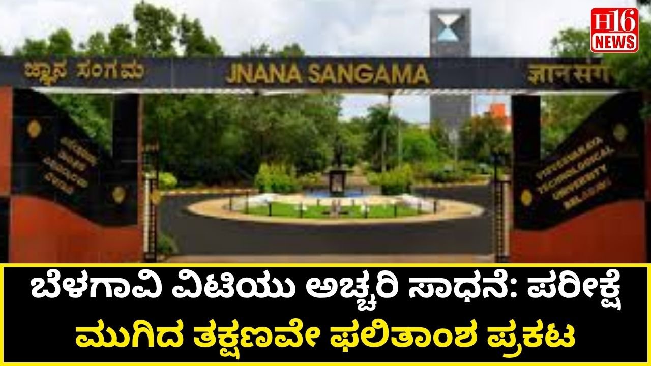 ಬೆಳಗಾವಿ ವಿಟಿಯು ಅಚ್ಚರಿ ಸಾಧನೆ: ಪರೀಕ್ಷೆ ಮುಗಿದ ತಕ್ಷಣವೇ ಫಲಿತಾಂಶ ಪ್ರಕಟ