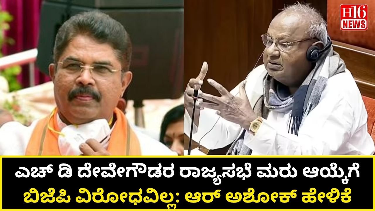 ಎಚ್ ಡಿ ದೇವೇಗೌಡರ ರಾಜ್ಯಸಭೆ ಮರು ಆಯ್ಕೆಗೆ ಬಿಜೆಪಿ ವಿರೋಧವಿಲ್ಲ: ಆರ್ ಅಶೋಕ್ ಹೇಳಿಕೆ