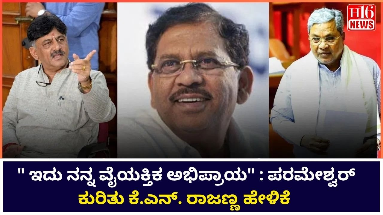 " ಇದು ನನ್ನ ವೈಯಕ್ತಿಕ ಅಭಿಪ್ರಾಯ" : ಪರಮೇಶ್ವರ್ ಕುರಿತು ಕೆ.ಎನ್. ರಾಜಣ್ಣ ಹೇಳಿಕೆ